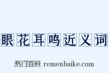 眼花耳鸣近义词是什么意思的图片